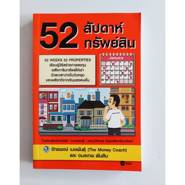 52 สัปดาห์ 52 ทรัพย์สิน