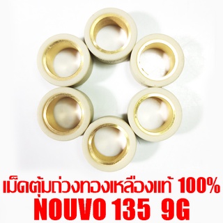 เม็ดตุ้มถ่วงทองเหลืองแท้ 100% Nouvo135 9g