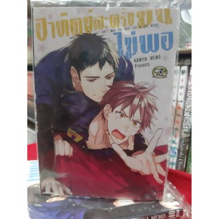 การ์ตูนวาย หนังสือการ์ตูนวาย เรื่อง  อาทิตย์ละครั้งมันไม่พอ จบในเล่่ม