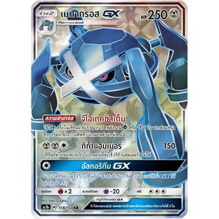 เมทากรอส GX SR AS1b 158/150 Sun &amp; Moon — First Impact (เฟิร์สอิมแพค) การ์ด โปเกมอน ภาษาไทย  Pokemon Card Thai Thailand