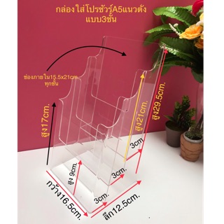 กล่องใส่โปรชัวร์A5แบบ3ชั้นแนวตั้ง สีใส ขนาดกว้าง16.5xลึก12.5x29.5cm.