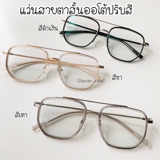 แว่นสายตาสั้นออโต้ ปรับสีเทาดำ แว่นสายตามีบาร์ทรงเกาหลี แว่น Auto (9354B)