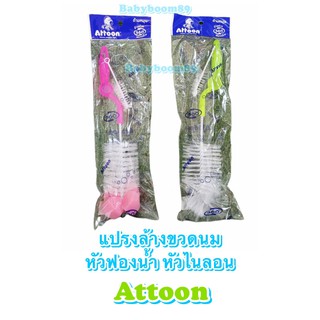 แปรงล้างขวดนมAttoon ด้ามจับหมุนได้