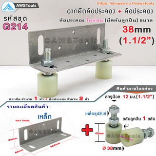 SC ฉากยึด ล้อประคอง พร้อม ล้อประคองเกลียว ไนล่อน 1.1/2" ( 38mm) (รุ่นตลับลูกปืน) #ล้อประคอง