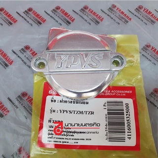 4116005325000 ฝาครอบมิเนียม YPVS  Yamaha TZR / TZM  เกรด A