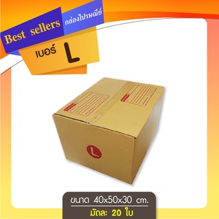 กล่องไปรษณีย์เบอร์ L แพ็ค 5 ใบ ราคาพิเศษ