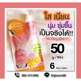 inn Gluta-Collagen Plus C Serum Gel 50ml ยกกล่อง6ซอง อินน์ บิวตี้ กลูต้า-คอลลาเจน พลัส ซี เซรั่ม เจล แท้ 100% BigBoom