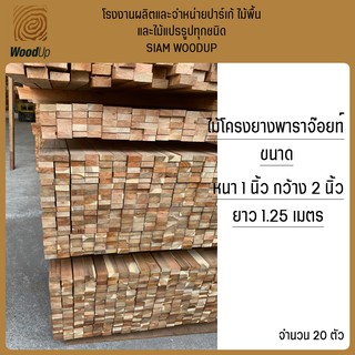 ไม้จ๊อยยางพารา ขนาด 1" x 2" x 1.25 เมตร จำหน่าย 20 ตัว/มัด