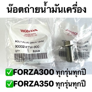 น๊อตถ่ายน้ำมันเครื่อง FORZA300และFORZA350 ทุกรุ่นทุกปี อะไหล่ฮอนด้าแท้ 100% รหัสสินค้า 90002-KTW-900