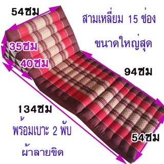 หมอนสามเหลี่ยมหมอนอิง 15 ช่องติดเบาะรอง 2 พับใส่นุ่นขนาดกว้าง54ยาว134สูง35ซม.หนา7ซม