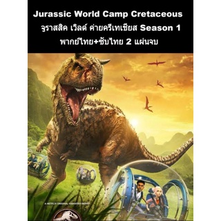 การ์ตูน Jurassic World : Camp Cretaceous (พากย์+ซับ) 2 แผ่นจบ