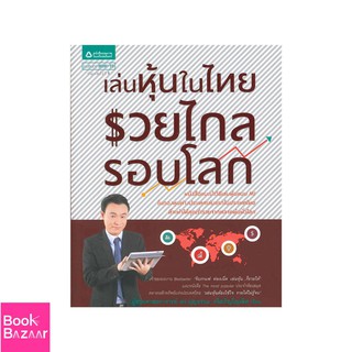 Book Bazaar เล่นหุ้นในไทย รวยไกลรอบโลก***หนังสือสภาพไม่ 100% ปกอาจมีรอยพับ ยับ เก่า แต่เนื้อหาอ่านได้สมบูรณ์***