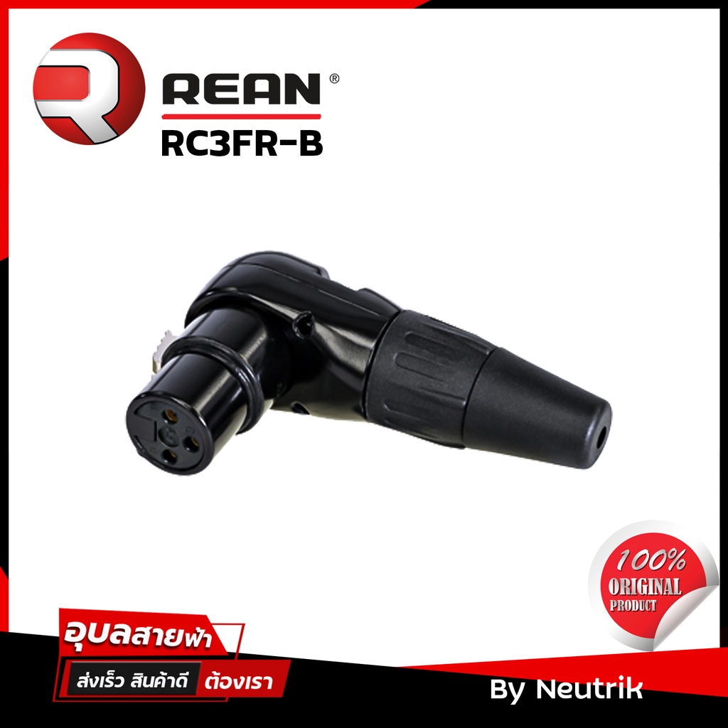 Rean RC3FR-B หัวแจ็ค XLR Female angle connector 3pin แท้100% CANON ตัวเมีย-หัวงอ สำหรับ ประกอบ สายสัญญาณเสียง by Neutrik