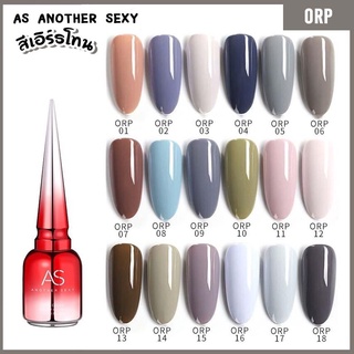 สีเจล As 15ml. ขวดแดง สีเอิร์ธโทน รหัส ORP 01-18สี (ต้องใช้เครื่องอบ)💅