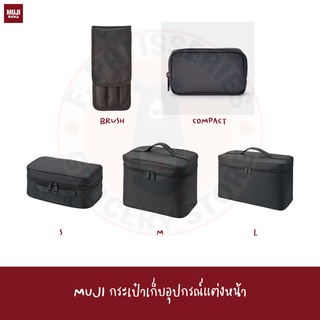 MUJI กระเป๋าใส่อุปกรณ์แต่งหน้า ไนลอน NYLON MAKE UP BOX POUCH เมคอัพ