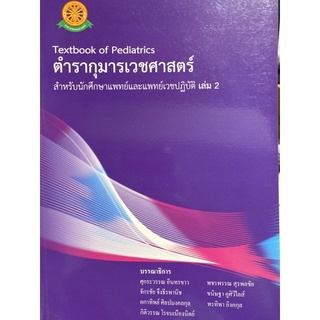 9786168139639 ตำรากุมารเวชศาสตร์ เล่ม 2 :สำหรับนักศึกษาแพทย์และแพทย์เวชปฏิบัติ