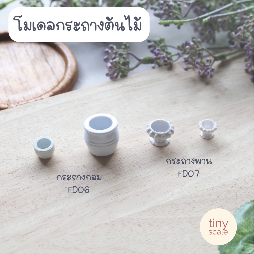 กระถางต้นไม้จิ๋ว สำหรับทำโมเดล จัดสวนถาด