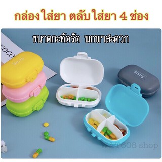 กล่องใส่ยา ตลับยา ตลับใส่ยา 4 ช่อง กล่องยาพกพา กล่องวิตามิน Medicine box