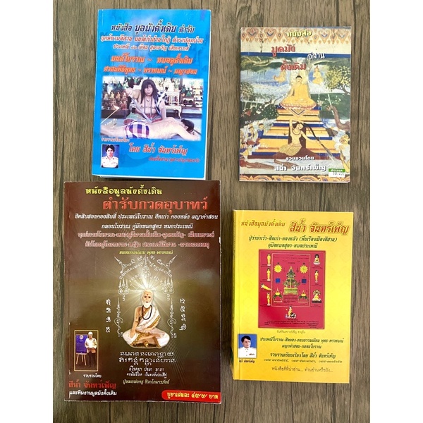 หนังสือ มูลมังดั้งเดิม โดยสีน้ำ จันทร์เพ็ญ ฮีตสิบสองคลองสิบสี่ ประเพณีโบราณ คู่มือหมอสูตร ฤกษ์ยามโบราณ สูตรขวัญ ตำรับกวด
