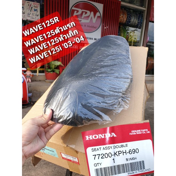 เบาะ WAVE125 WAVE125i 2003 WAVE125S WAVE125R แท้ศูนย์ฮอนด้า 77200-KPH-690