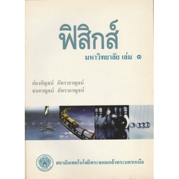 ฟิสิกส์ มหาวิทยาลัย ล.1**หนังสือตกค้างหน้าปกมีตำหนิ-คราบน้ำสินค้าไม่ได้พิมพ์ใหม่