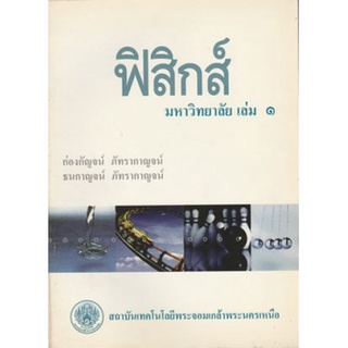 ฟิสิกส์ มหาวิทยาลัย ล.1