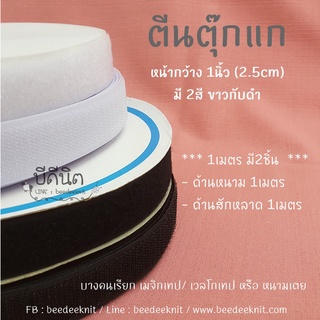 ตีนตุ๊กแก เวลโกเทป ขายแยกม้วนและแพคคู่ -- 1ชุด2ม้วน (ยาว18เมตร/ม้วน) 1ชุด = หนาม+นิ่ม (ไม่มีกาวด้านหลัง) ใช้กับงานผ้า