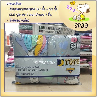 SP39 SNOOPY :TOTO ผ้าห่มนวมอเนกประสงค์ ขนาด60"x 80" (นวมบาง3.5ฟุต) จำนวน 1ชิ้น สนู๊ปปี้