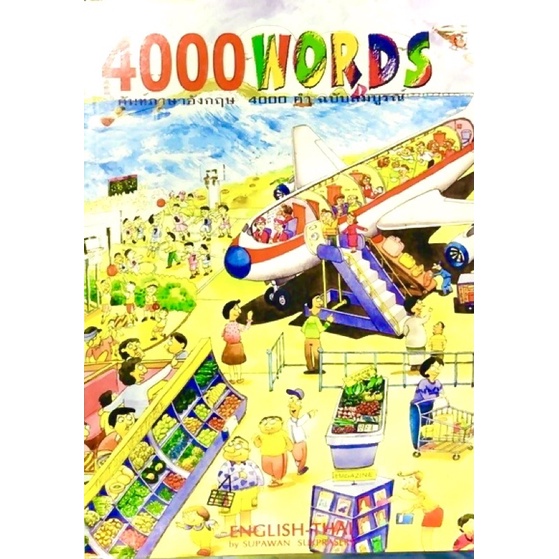 ภาษาอังกฤษ หนังสือ4000 WORDS ศัพท์ภาษาอังกฤษ 4000คำ ฉบับสมบูรณ์