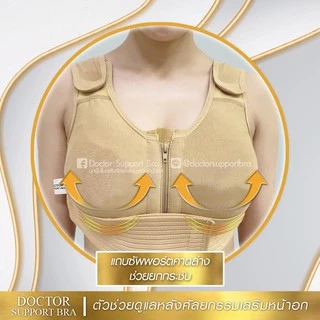Doctor Support Bra ชุดชั้นในหลังเสริมนม อกชิด ผ้านุ่ม ยกกระชับ บราเสริมนม ซัพพอร์ตบราหลังศัลยกรรมเสริมหน้าอก