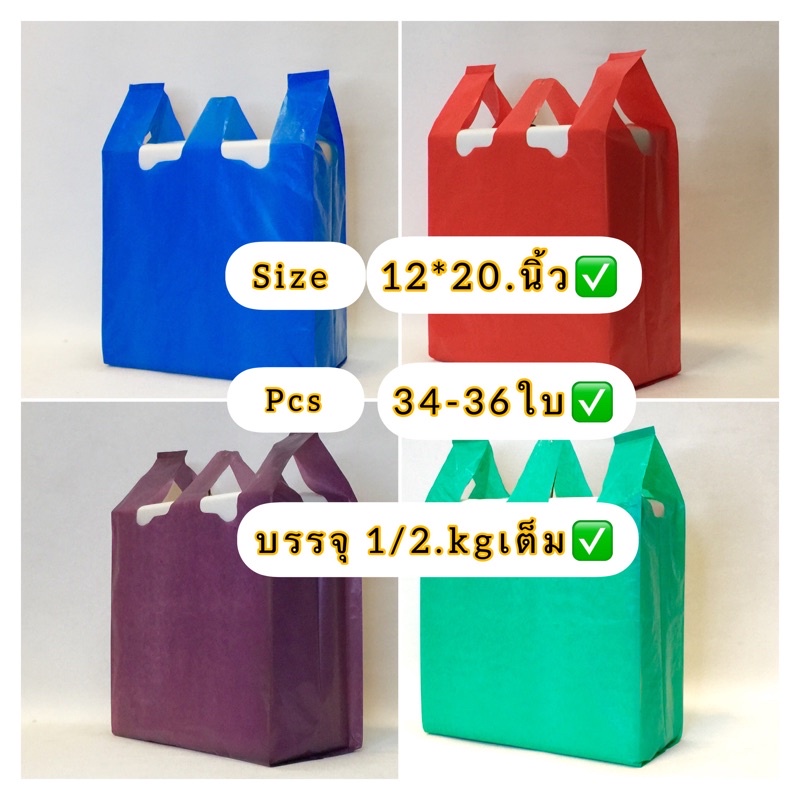 ถุงหูหิ้วพื้นสีไม่พิมพ์ลาย(size 12*20 นิ้ว (ถุงบรรจุ 0.5 kg/แพ็ค )ถุงเกรดดี เนื้อเหนียว และ ไม่มีกลิ่นเหม็น