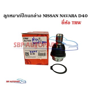 ลูกหมากปีกนกล่าง NISSAN NAVARA D40 นิสสัน นาวาร่า ยี่ห้อ TRW