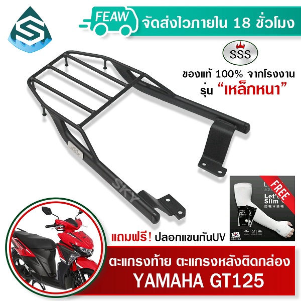 ตะแกรงท้าย GT125 YAMAHA SSS King (หนา) ถูก แท้ ดี มีเก็บปลายทาง แร็คท้าย ตะแกรงหลัง เหล็กท้าย