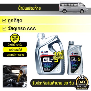 PTT น้ำมันเฟืองท้าย GL5 SAE140 จีแอล5 เอสเออี140 *5LX4