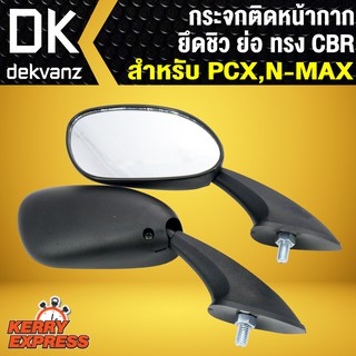 กระจกติดหน้ากาก ยึดชิว ย่อ ทรง CBR สำหรับ PCX, N-MAX