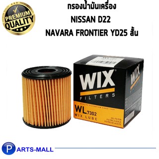 WIX กรองน้ำมันเครื่อง Nissan D22 Navara Frontier YD25 สั้น WL7302