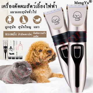 MengYu เครื่องตัดผมสัตว์เลี้ยงไฟฟ้า（แบตเตอเลี่ยน ตัดขนแมว ที่ตัดขนหมา ปัตตาเลี่ยนตัดขนสุนัขไร้สาย ปัตตาเลี่ยน）