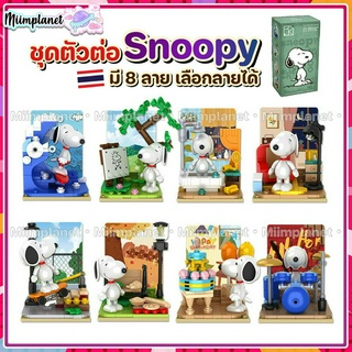 (พร้อมส่ง🇹🇭) ชุดตัวต่อ สนูปปี้ snoopy PEANUTS Block ตัวต่อ เลือกลายได้ บล็อก ของเล่น DIY 3D ของขวัญ วันเกิด ให้แฟน