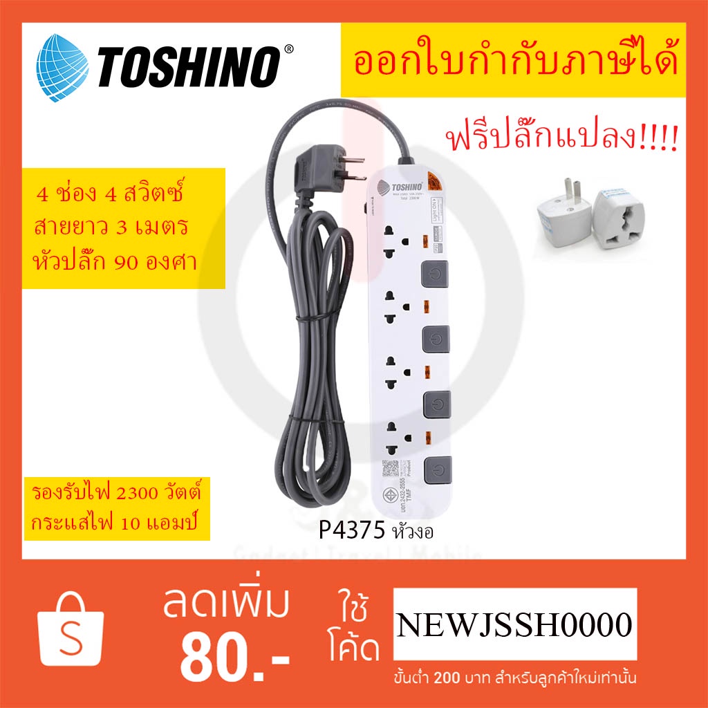ปลั๊กไฟ รางปลั๊กพ่วง ยี่ห้อ Toshino รุ่น P4375 หัวปลั๊ก 90 องศา 4ช่อง 4สวิตซ์ สาย 3 เมตร ฟรี! ปลั๊กแปลง