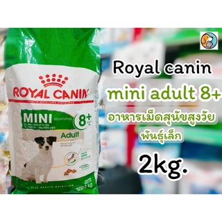 Royal Canin Mini Adult 8+ 2kg. โรยัล คานิน อาหารเม็ด สำหรับสุนัขสูงวัย พันธุ์เล็ก อายุ 8 ปีขึ้นไป 2กิโลกรัม