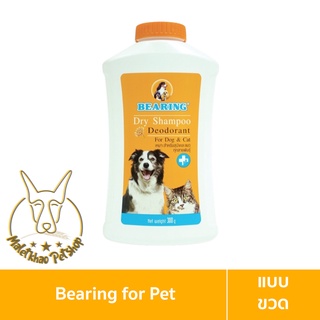 [MALETKHAO] Bearing (แบร์ริ่ง) Dry Shampoo for Dog &amp; Cat แชมพูอาบน้ำแห้งสำหรับสัตว์เลี้ยง