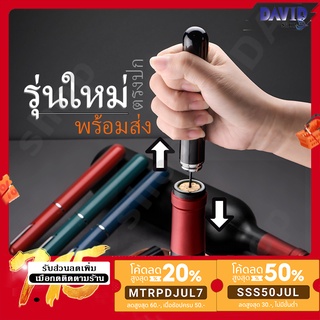 พร้อมส่งในไทย ที่เปิดขวดไวน์ แรงดันอากาศเปิดไวน์ ของใหม่