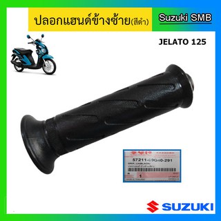 ปลอกมือ ข้างซ้าย ยี่ห้อ Suzuki รุ่น Jelato125 (3 ดาว) แท้ศูนย์ สีดำ