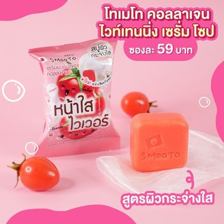 สบู่มะเขือเทศ Smooto Tomato Collagen Whitening Serum Soap พร้อมส่ง!!!