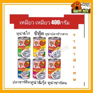 เหมียว​ เหมียว​ อาหารเปียกแมวแบบกระป๋อง​ 400กรัม จำนวน 1 กระป๋อง