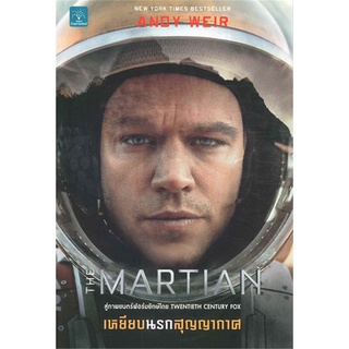 เหยียบนรกสุญญากาศ (The Martian, Movie) | น้ำพุ Andy Weir