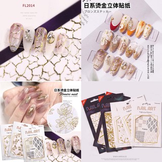 สติกเกอร์ติดเล็บ 3D  ลายหินอ่อน ลายดอกไม้สีทอง Nail Stickers มาใหม่ล่าสุด รหัส FL