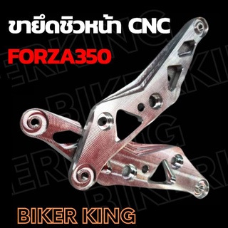 ขายึดชิว Forza350  ขายึดชิวหน้า  รุ่น FORZA350 ทุกปี  งาน CNC สินค้าไทย 5⭐⭐⭐⭐⭐