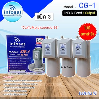 LNB C-BAND Infosat รุ่น CG-1(5G) (ไม่มีสกาล่าริง) หัวรับสัญญาณดาวเทียม แพ็ค 3