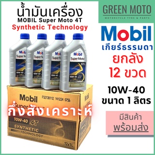 [ยกลัง 12 ขวด] น้ำมันเครื่องกึ่งสังเคราะห์ MOBIL โมบิล Super Moto 4T Synthetic Technology 10W-40 1 ลิตร